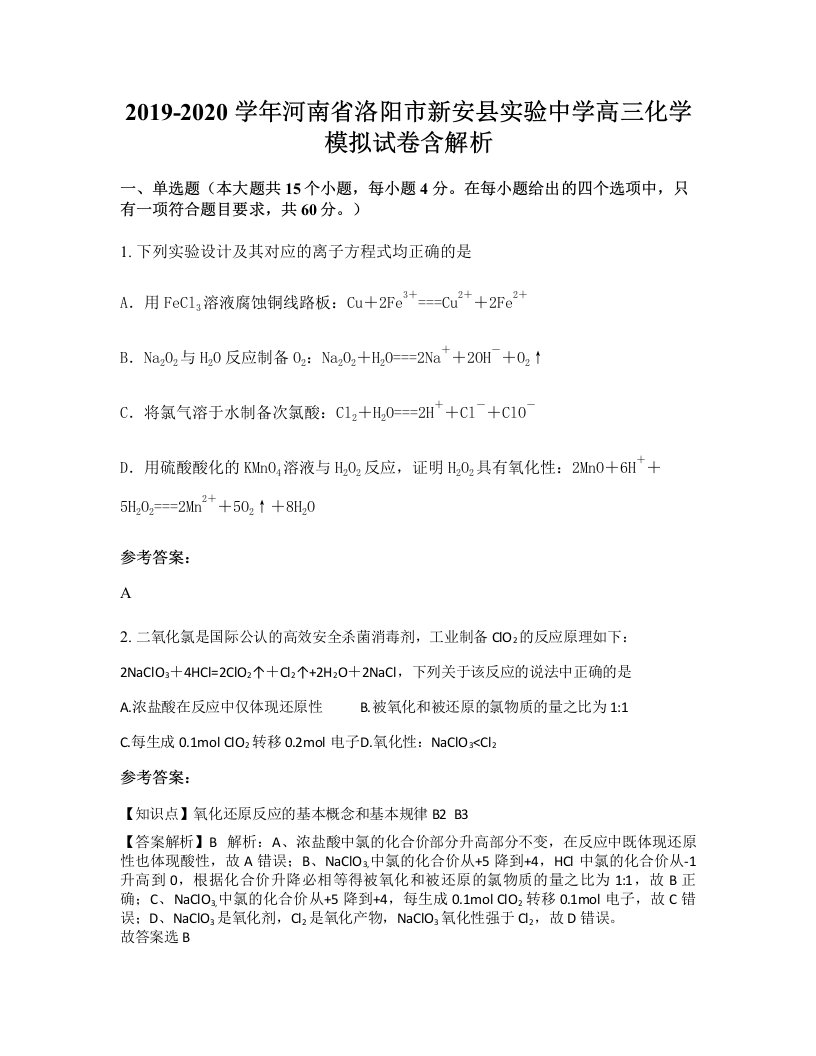 2019-2020学年河南省洛阳市新安县实验中学高三化学模拟试卷含解析