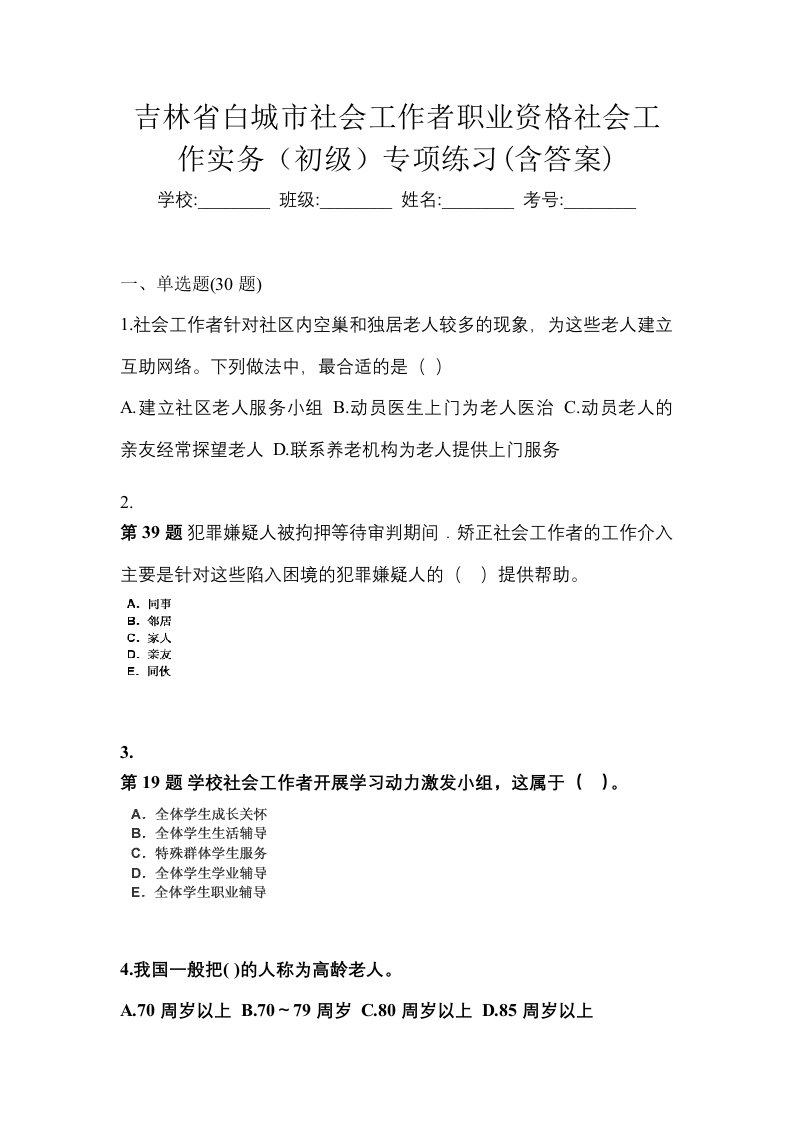 吉林省白城市社会工作者职业资格社会工作实务初级专项练习含答案