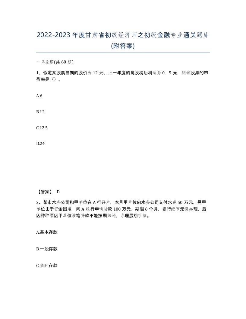 2022-2023年度甘肃省初级经济师之初级金融专业通关题库附答案