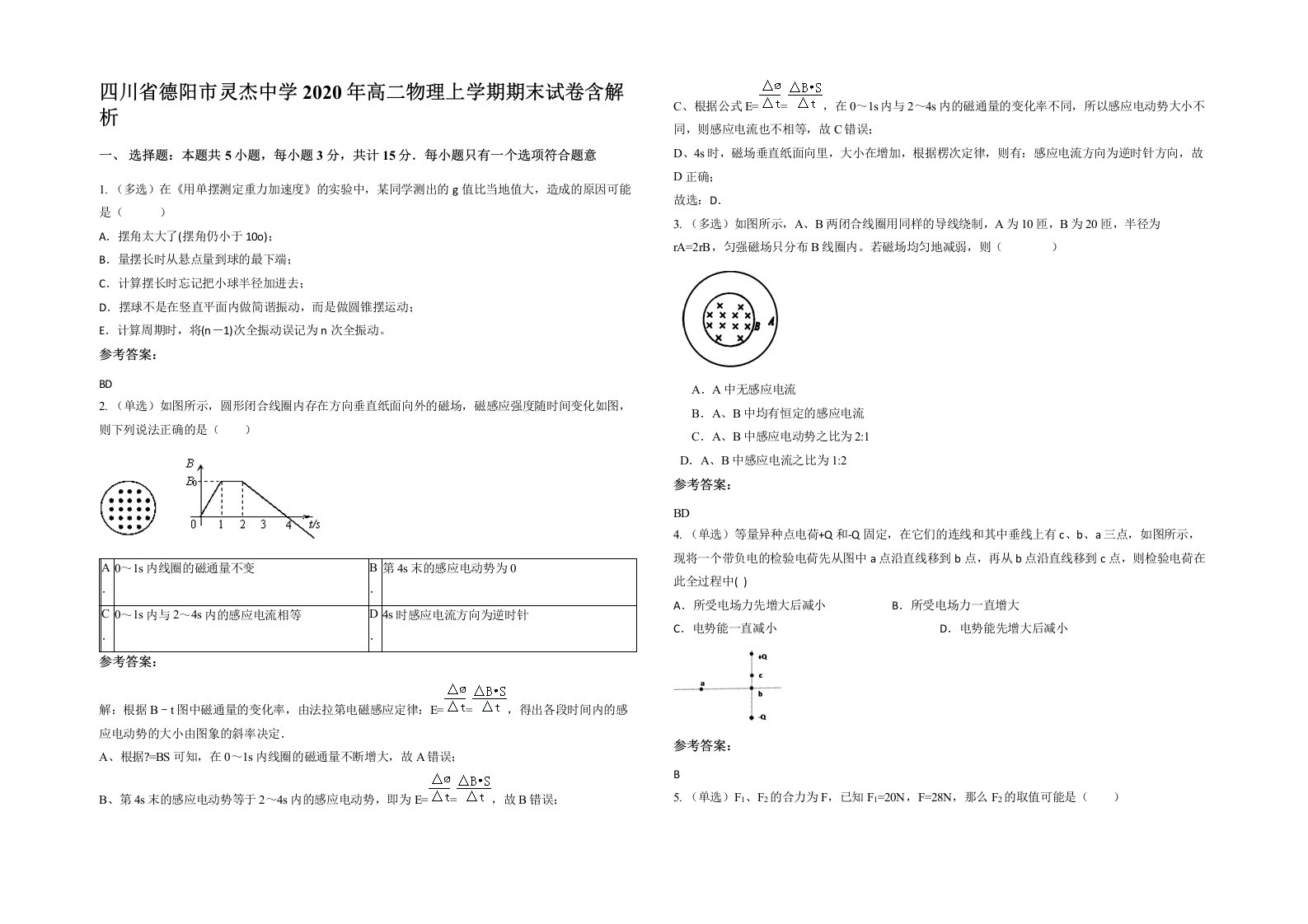 四川省德阳市灵杰中学2020年高二物理上学期期末试卷含解析