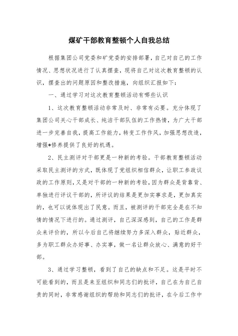 工作总结_138885_煤矿干部教育整顿个人自我总结