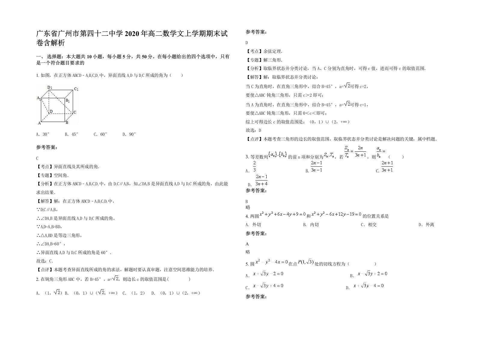 广东省广州市第四十二中学2020年高二数学文上学期期末试卷含解析