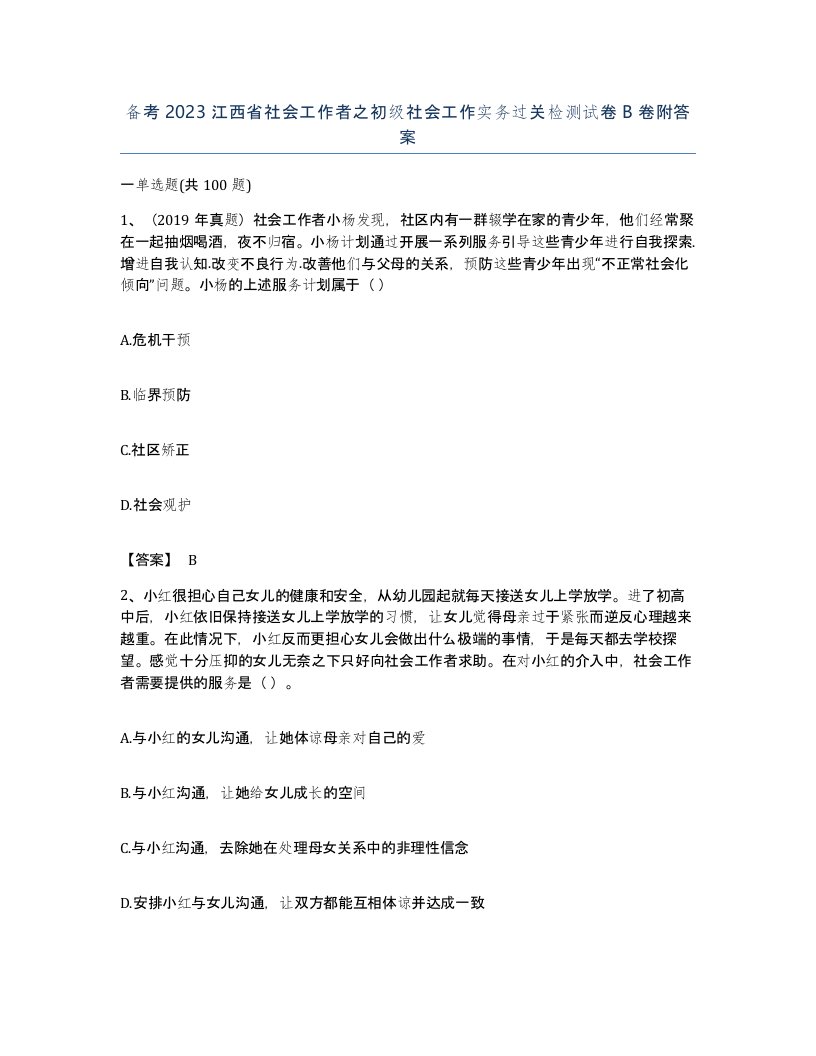 备考2023江西省社会工作者之初级社会工作实务过关检测试卷B卷附答案