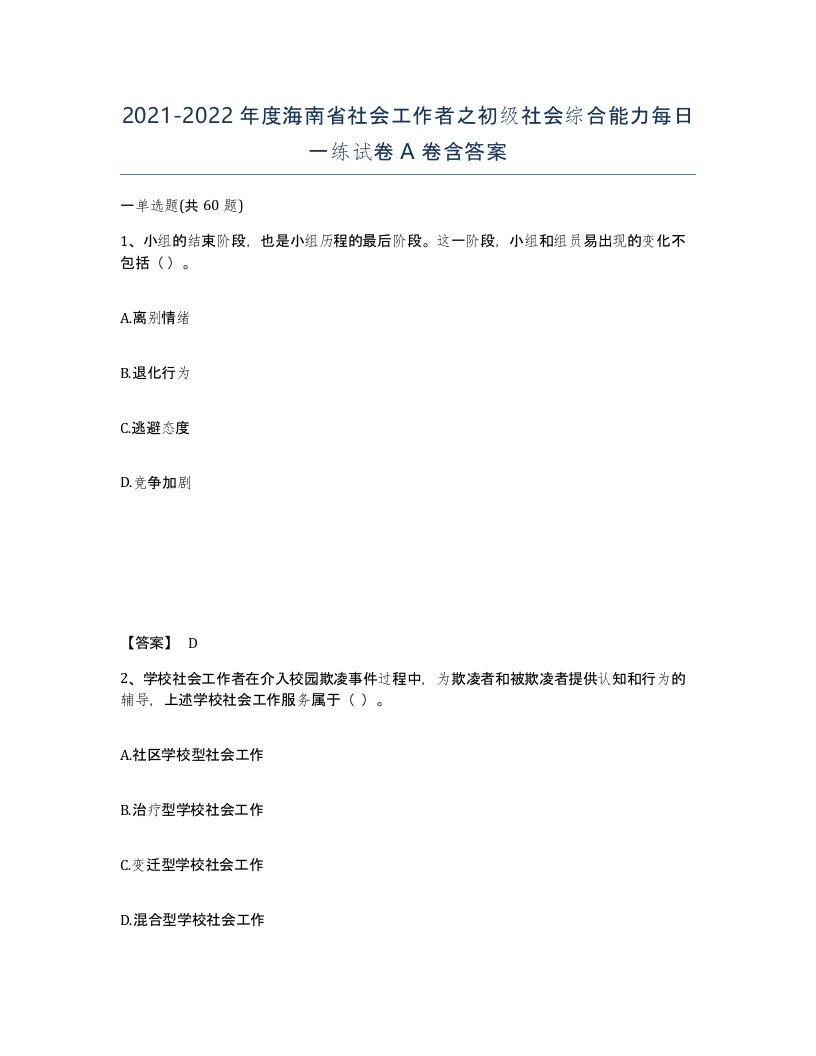 2021-2022年度海南省社会工作者之初级社会综合能力每日一练试卷A卷含答案