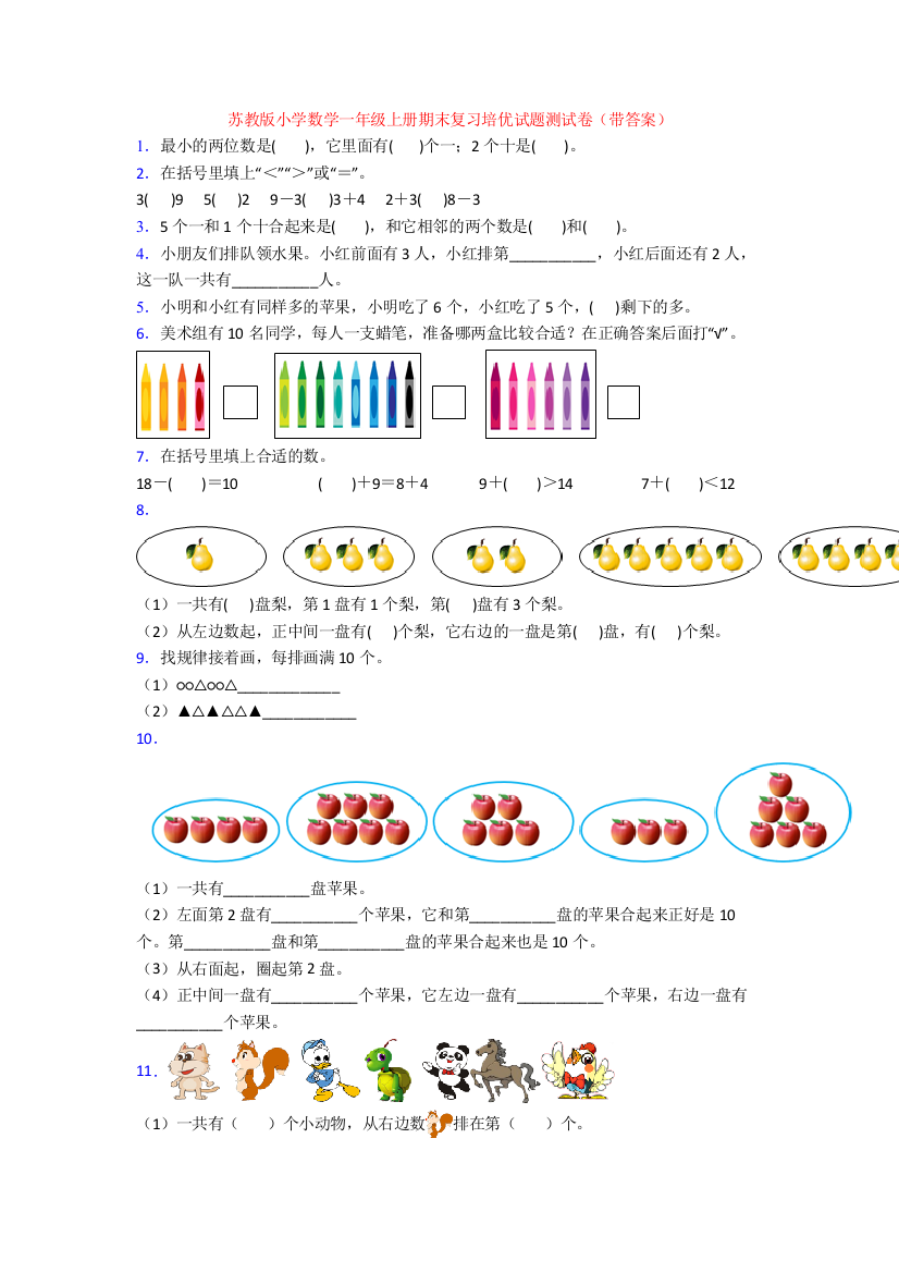 苏教版小学数学一年级上册期末复习培优试题测试卷(带答案)