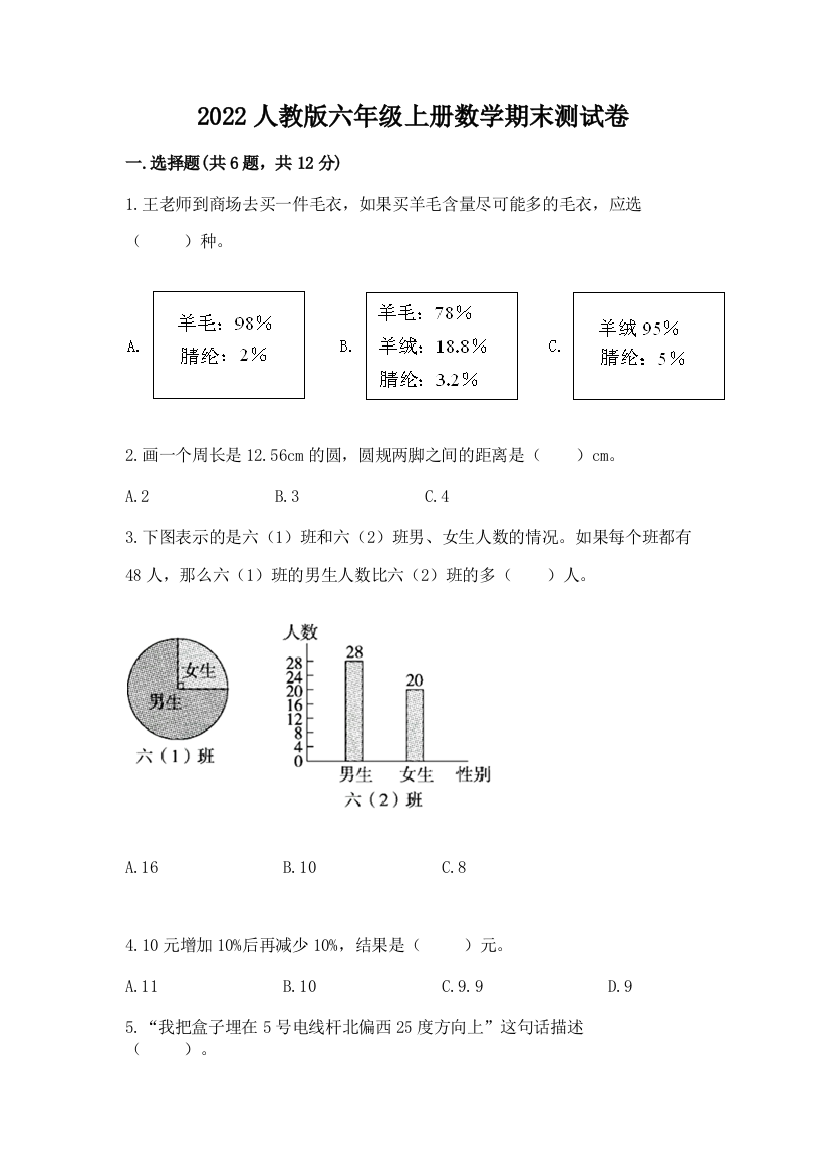 2022人教版六年级上册数学期末综合卷精品【网校专用】