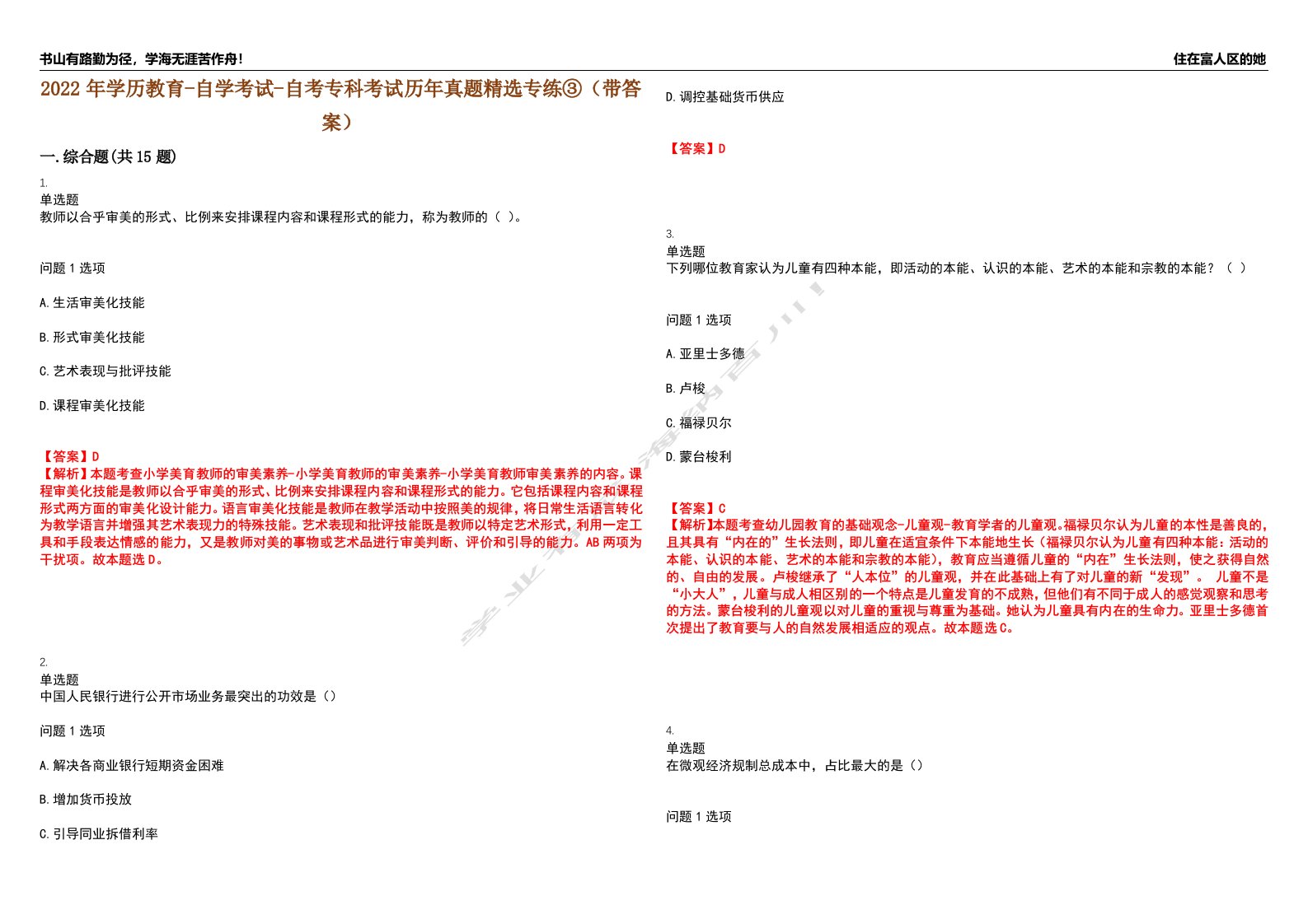 2022年学历教育-自学考试-自考专科考试历年真题精选专练③（带答案）试卷号；10