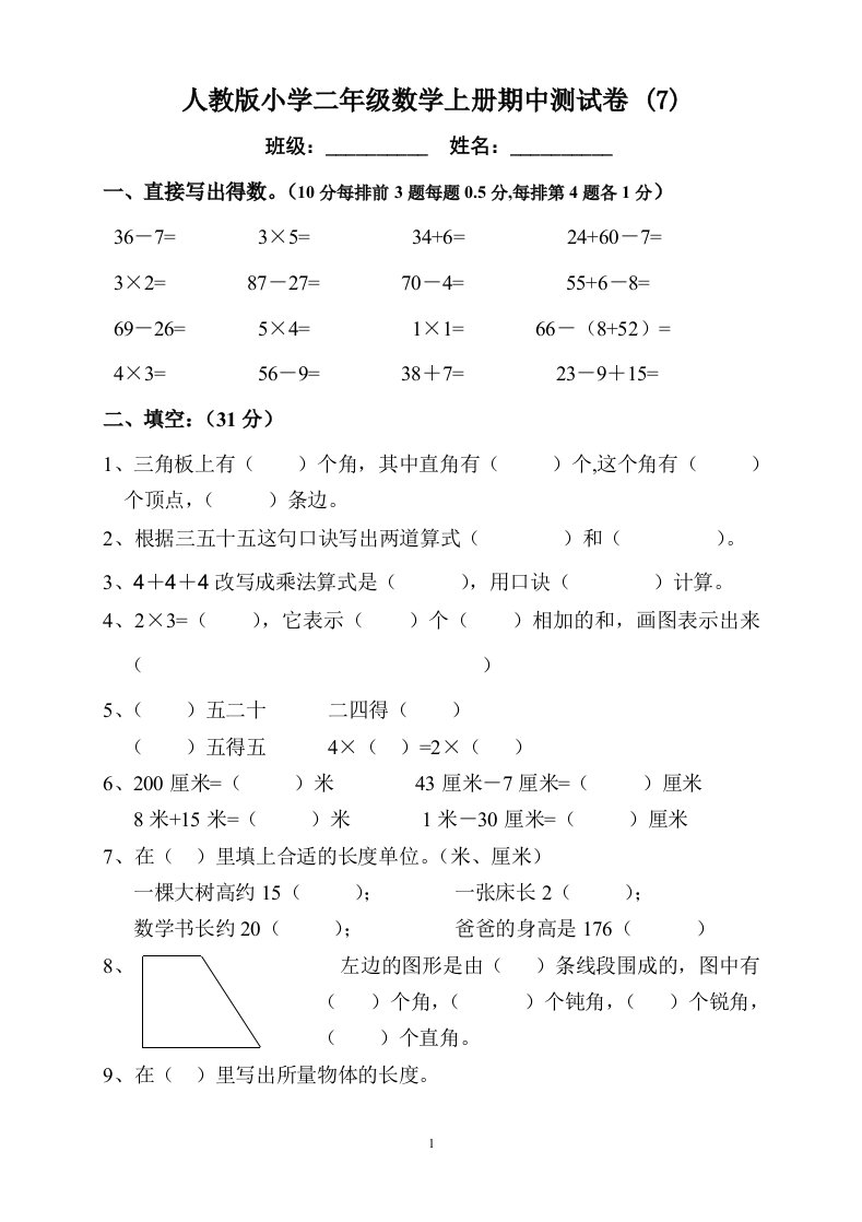 小学二年级数学上册期中测试卷7