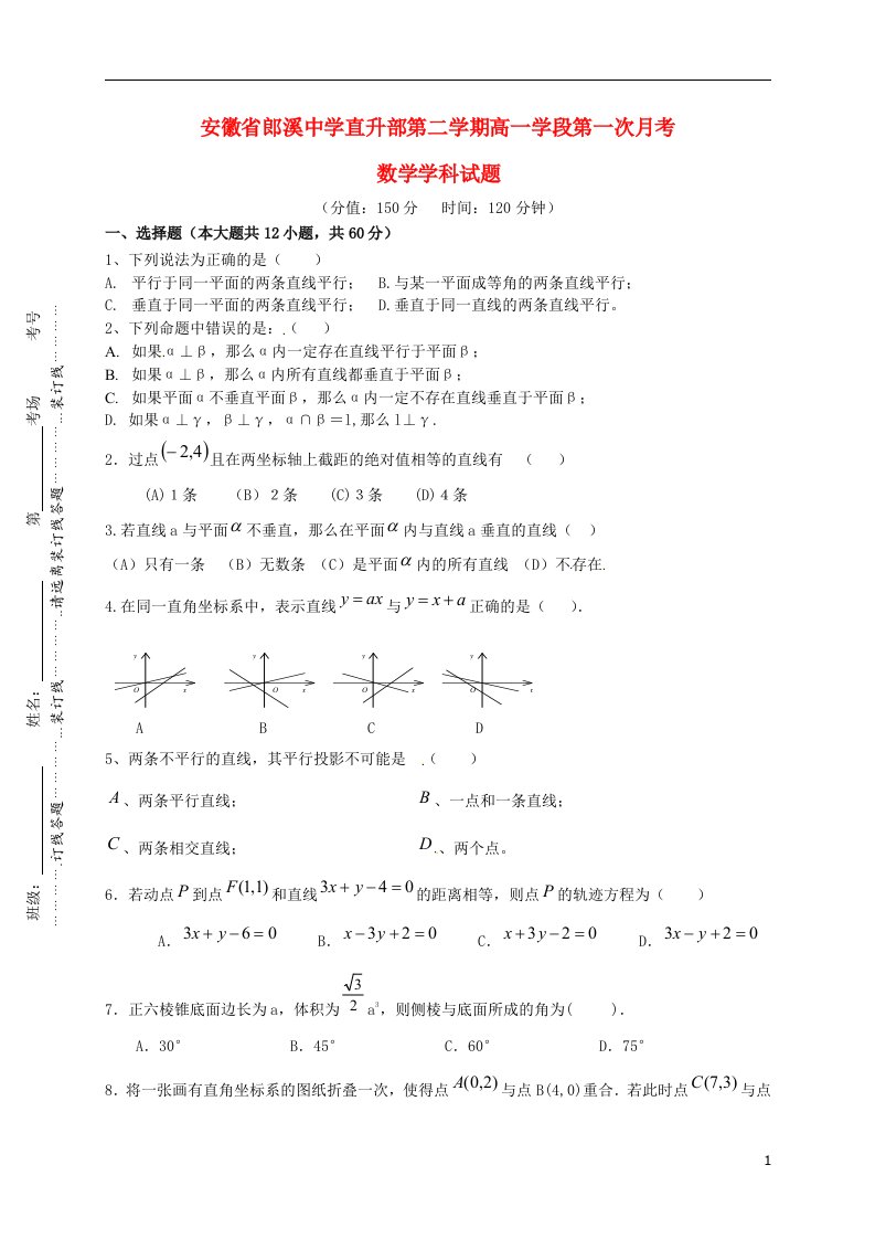 安徽省宣城市郎溪县郎溪中学高一数学下学期第一次月考试题（直升部，无答案）