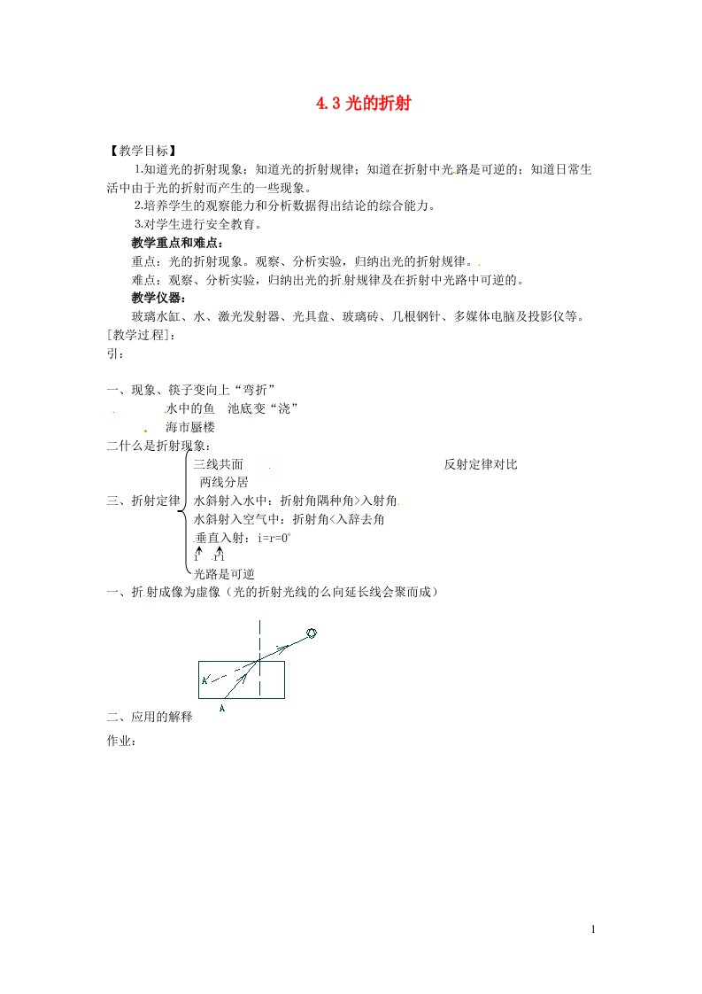 2021秋八年级物理全册第4章多彩的光第3节光的折射教案2新版沪科版