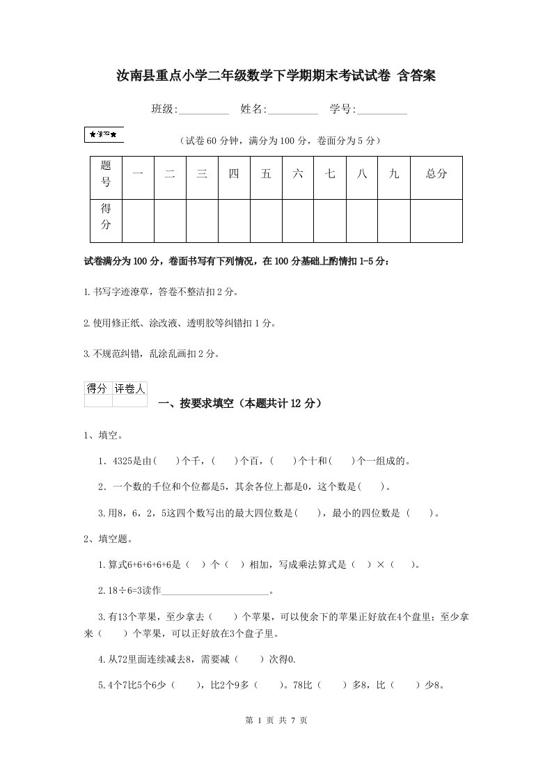 汝南县重点小学二年级数学下学期期末考试试卷