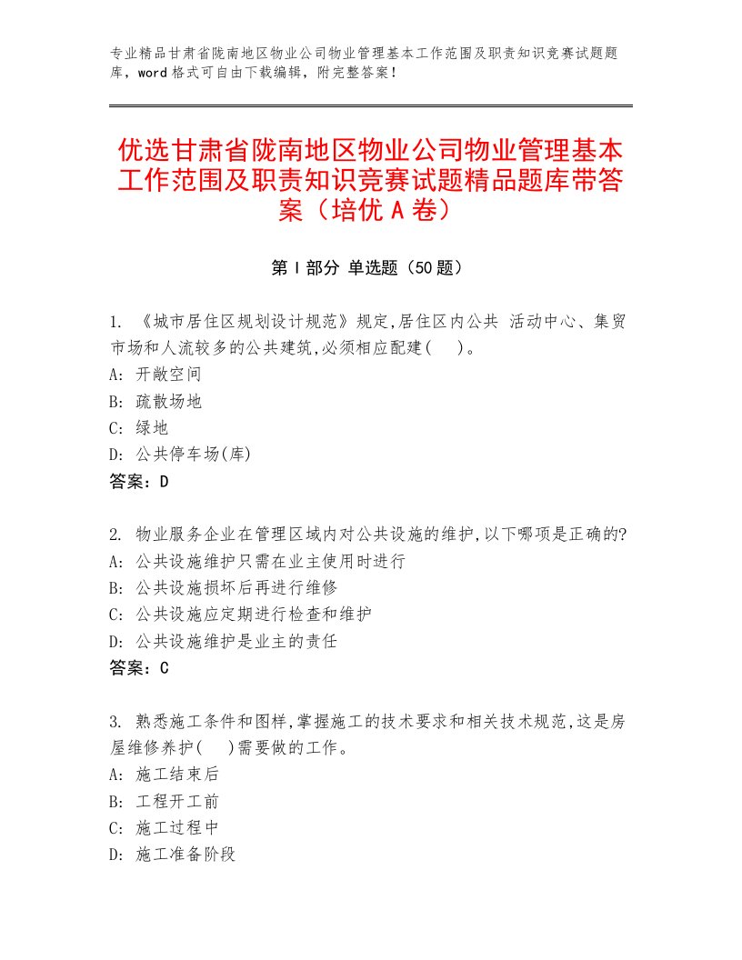 优选甘肃省陇南地区物业公司物业管理基本工作范围及职责知识竞赛试题精品题库带答案（培优A卷）