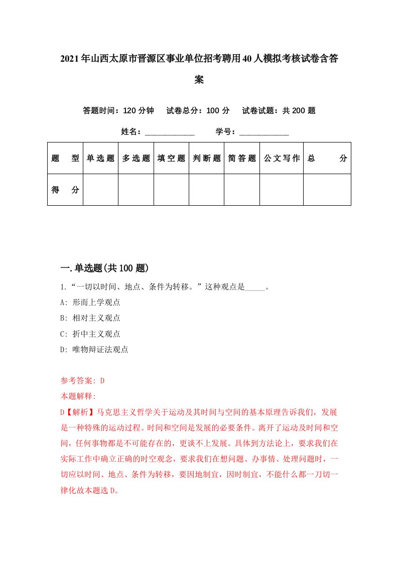 2021年山西太原市晋源区事业单位招考聘用40人模拟考核试卷含答案6