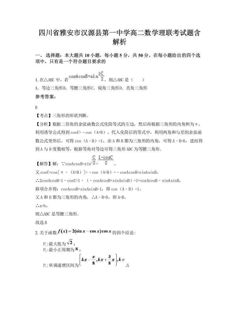 四川省雅安市汉源县第一中学高二数学理联考试题含解析