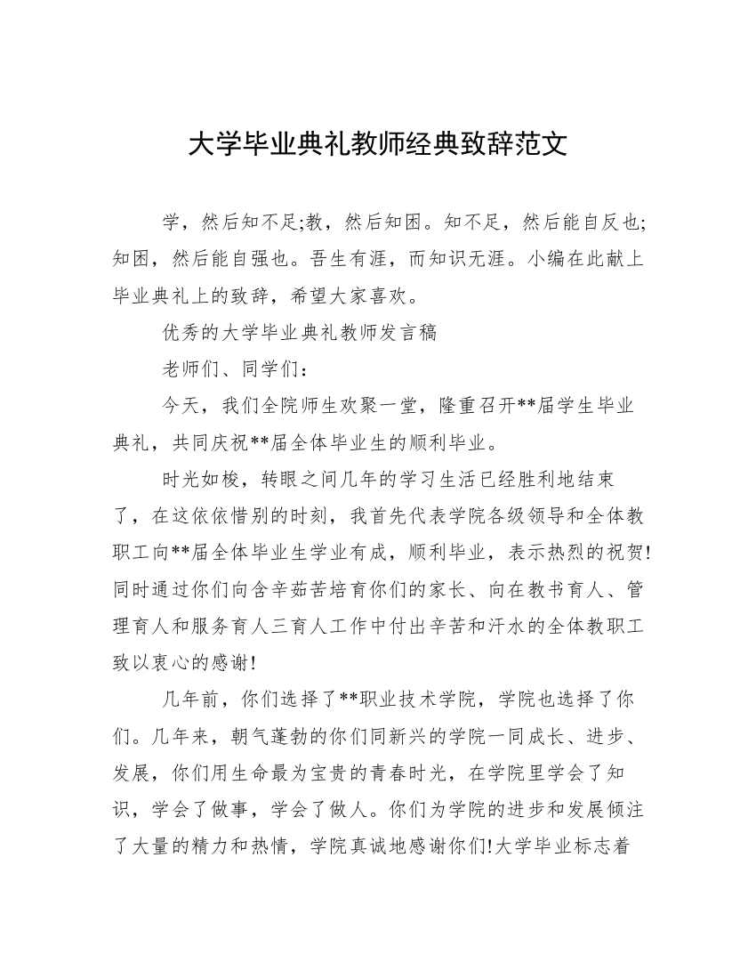 大学毕业典礼教师经典致辞范文