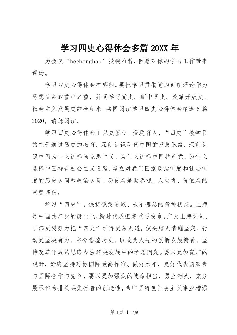 7学习四史心得体会多篇某年