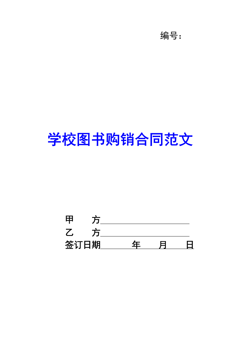 学校图书购销合同范文