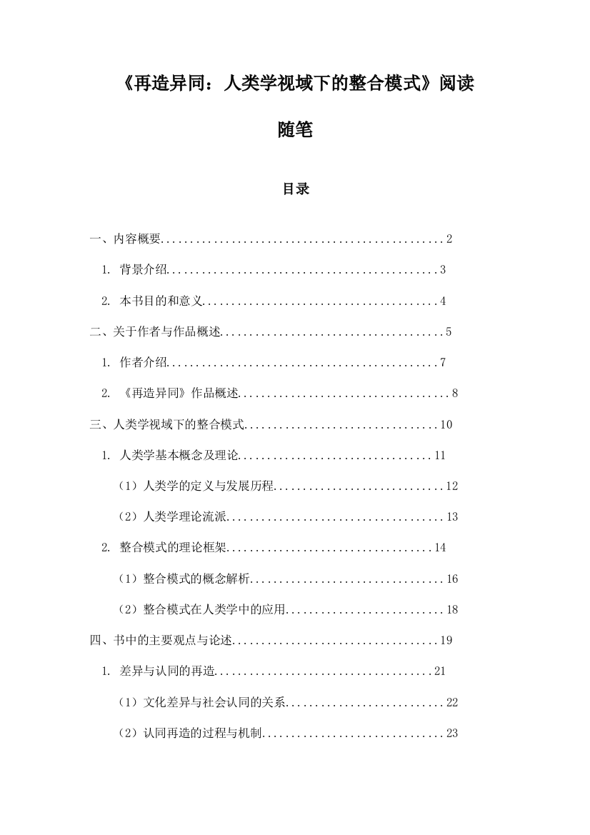 《再造异同：人类学视域下的整合模式》随笔