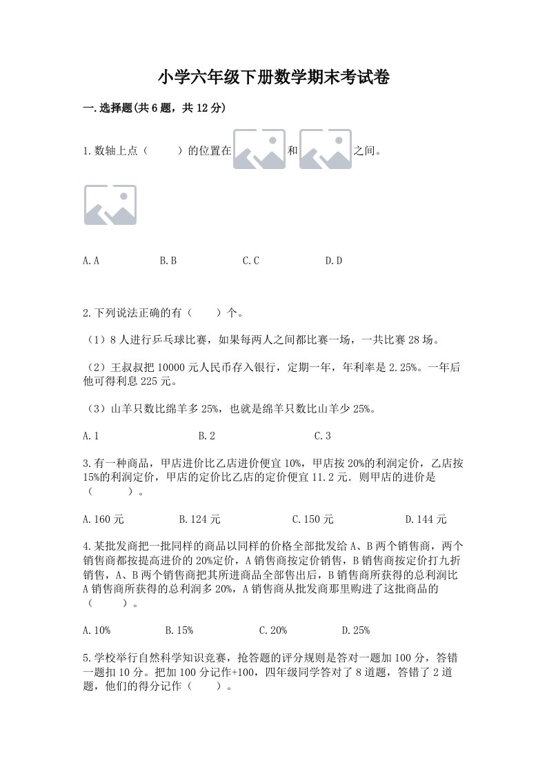 小学六年级下册数学期末考试卷附完整答案（各地真题）