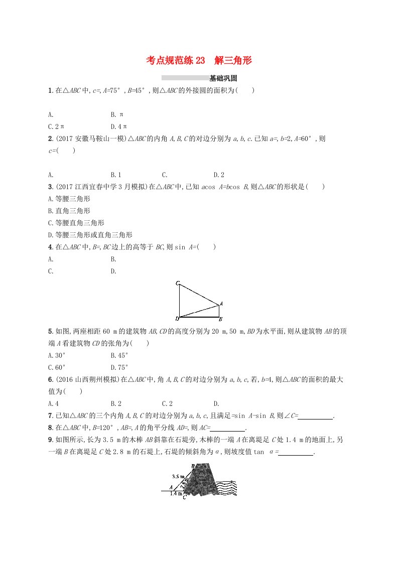 高考数学一轮复习第四章三角函数解三角形考点规范练23解三角形文新人教A版