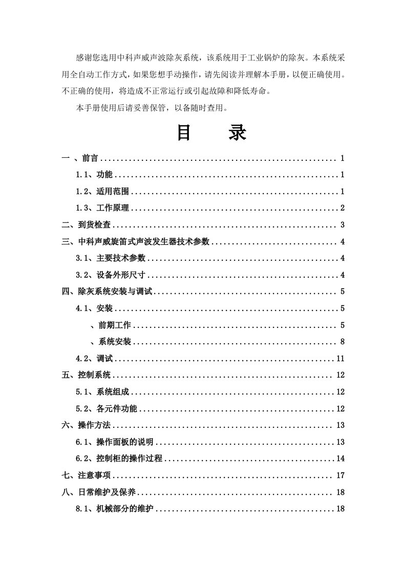 北京中科声威电化项目声波吹灰器用户使用手册