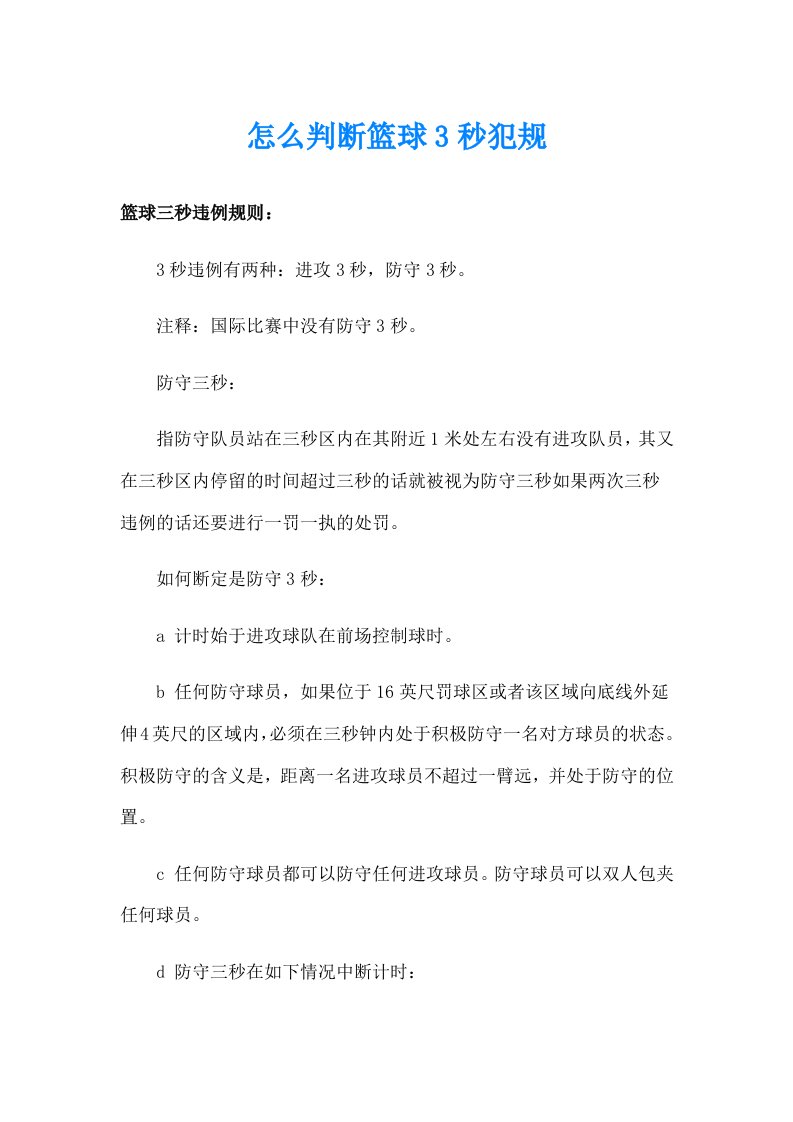 怎么判断篮球3秒犯规