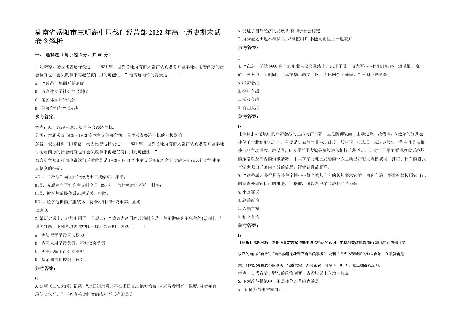 湖南省岳阳市三明高中压伐门经营部2022年高一历史期末试卷含解析