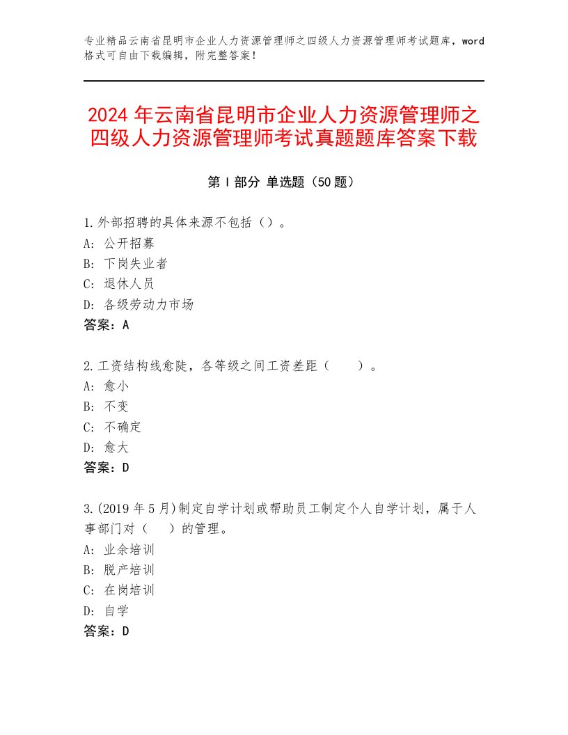 2024年云南省昆明市企业人力资源管理师之四级人力资源管理师考试真题题库答案下载