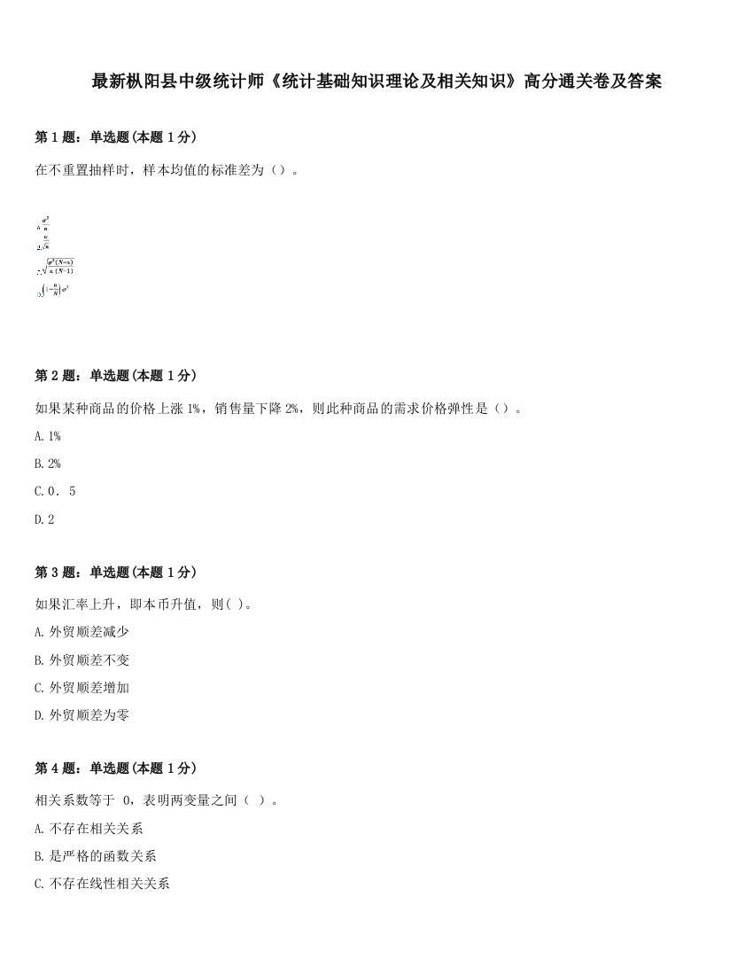 最新枞阳县中级统计师《统计基础知识理论及相关知识》高分通关卷及答案