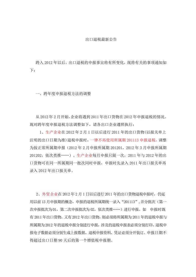 出口退税最新公告