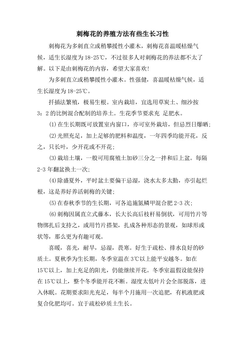 刺梅花的养殖方法有些生长习性