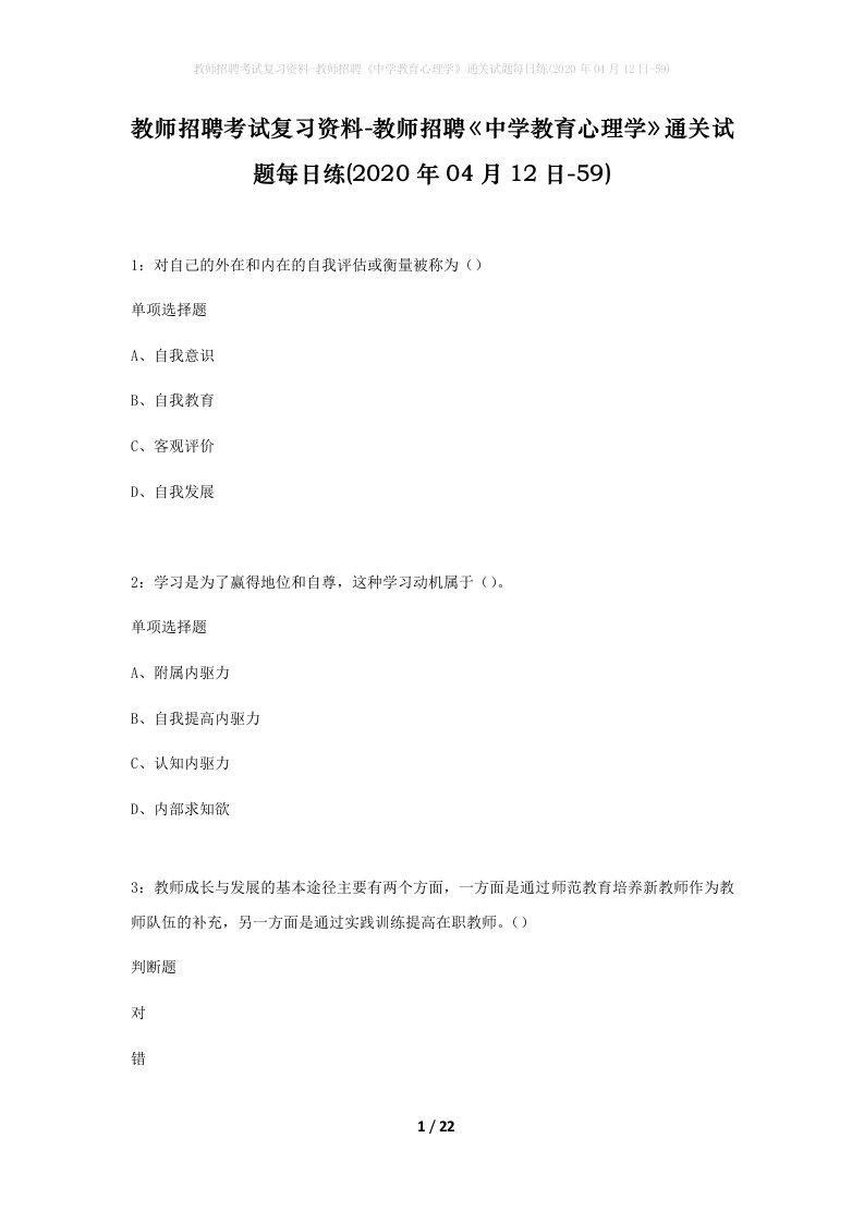 教师招聘考试复习资料-教师招聘中学教育心理学通关试题每日练2020年04月12日-59