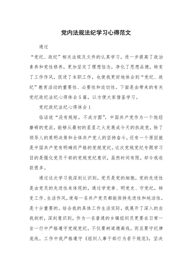 讲座心得_党内法规法纪学习心得范文