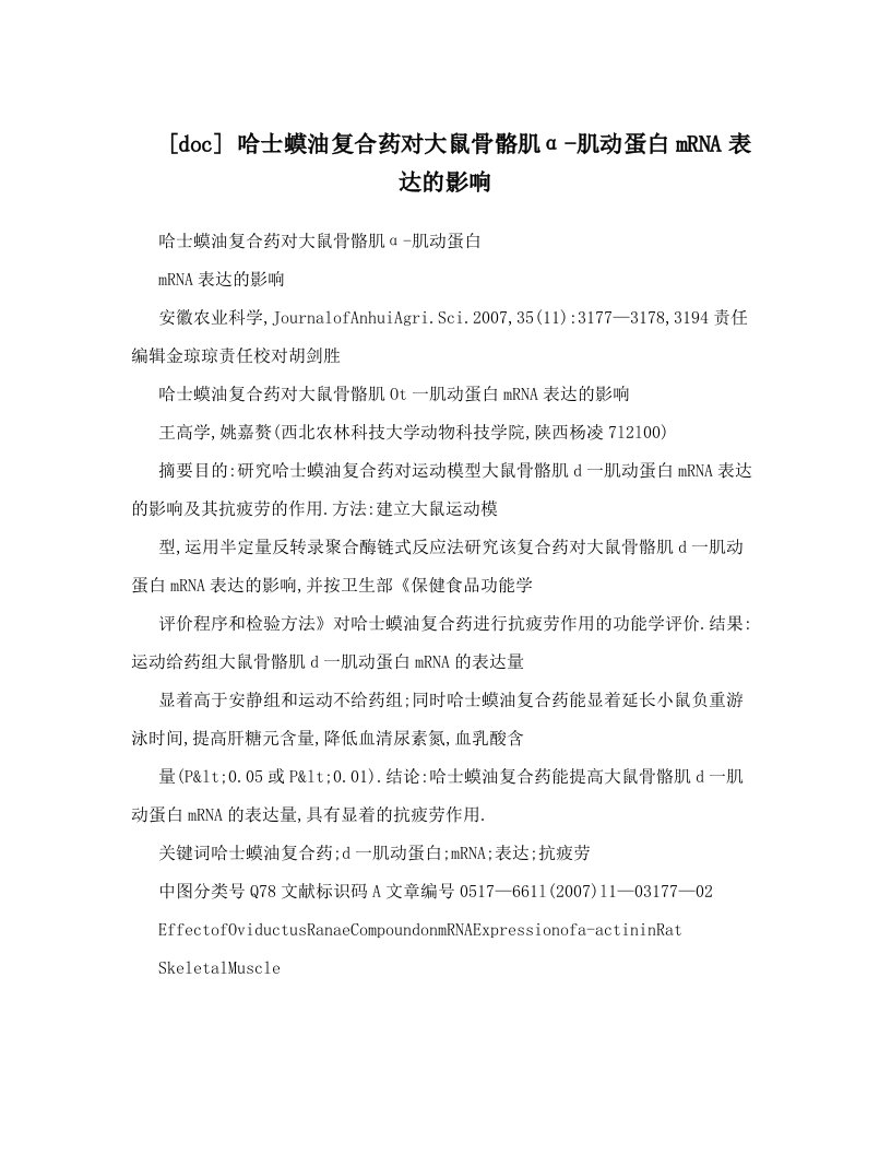 [doc]+哈士蟆油复合药对大鼠骨骼肌α-肌动蛋白mRNA表达的影响