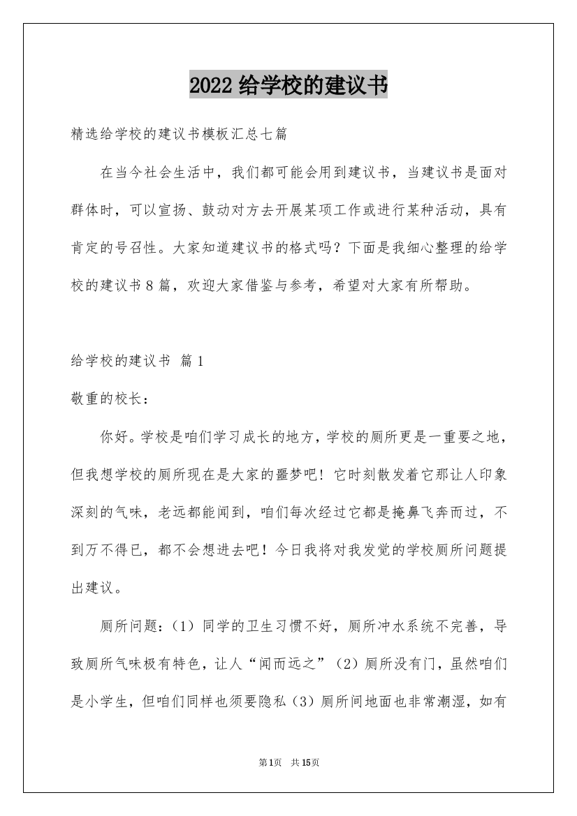 2022给学校的建议书_219