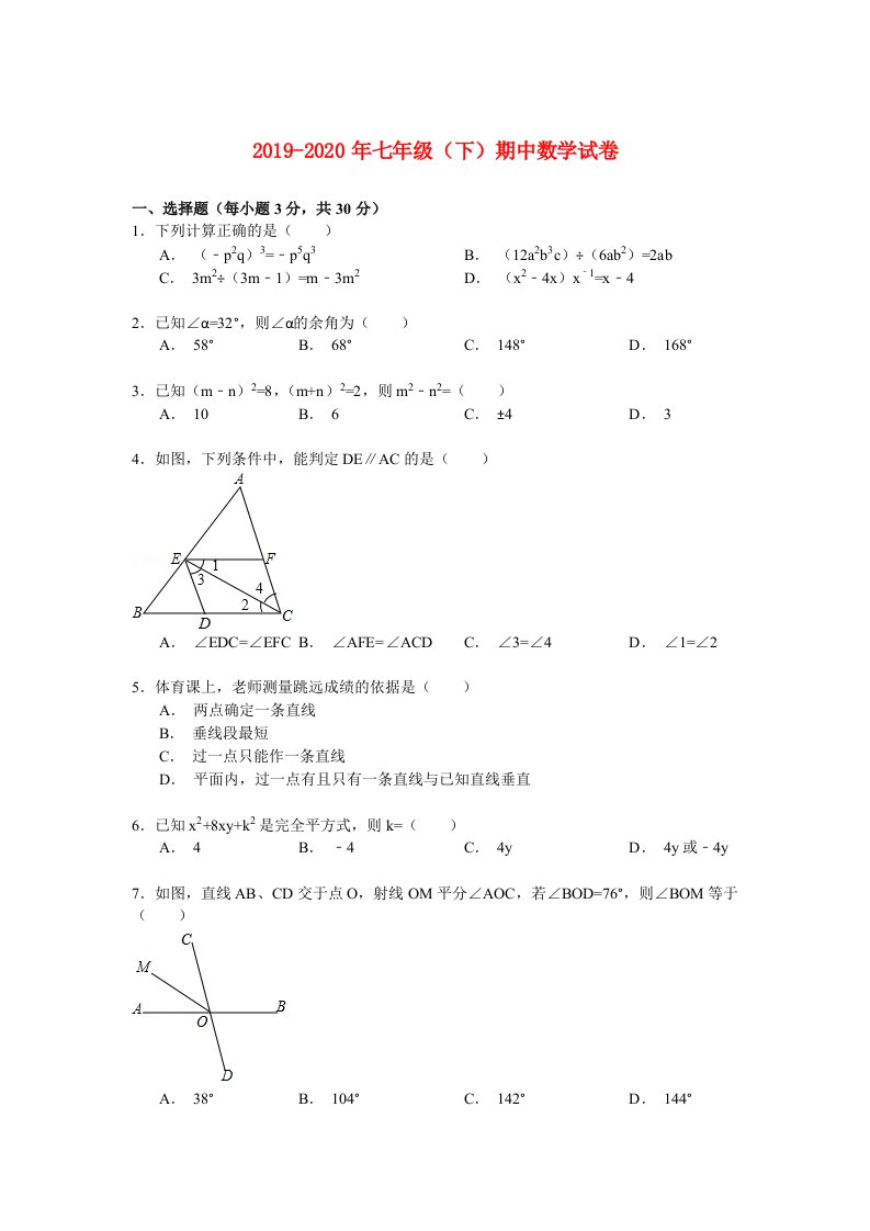 2019-2020年七年级（下）期中数学试卷