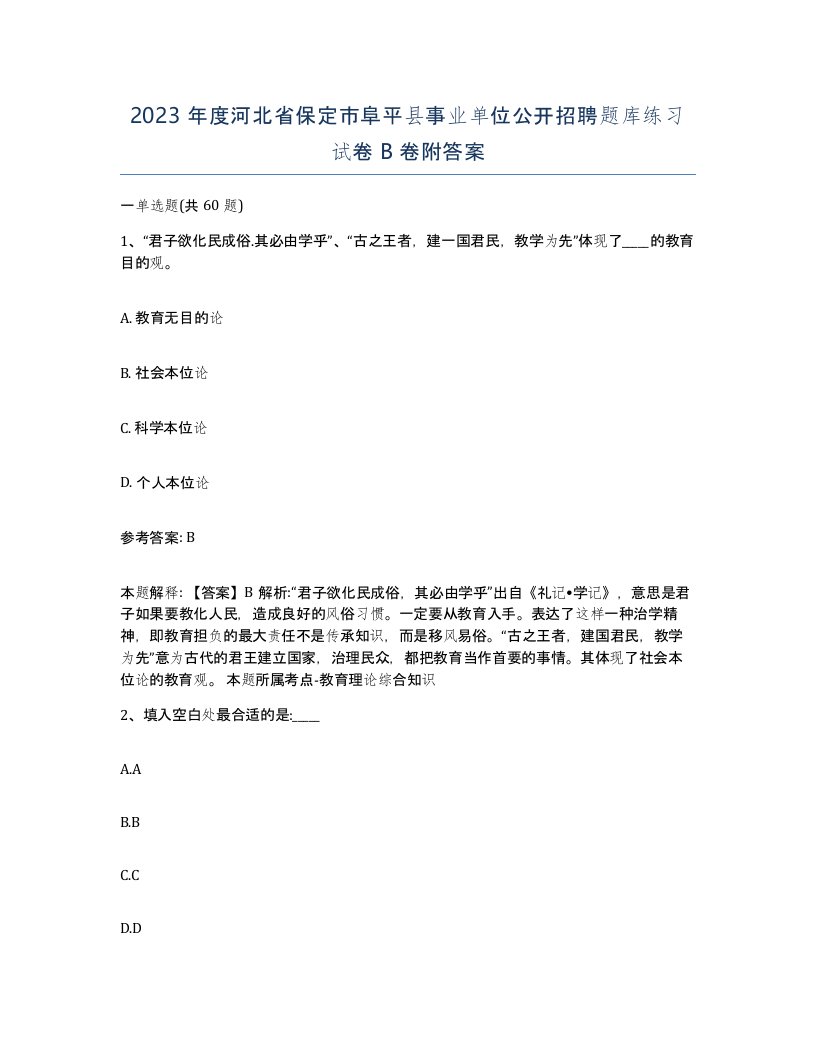 2023年度河北省保定市阜平县事业单位公开招聘题库练习试卷B卷附答案