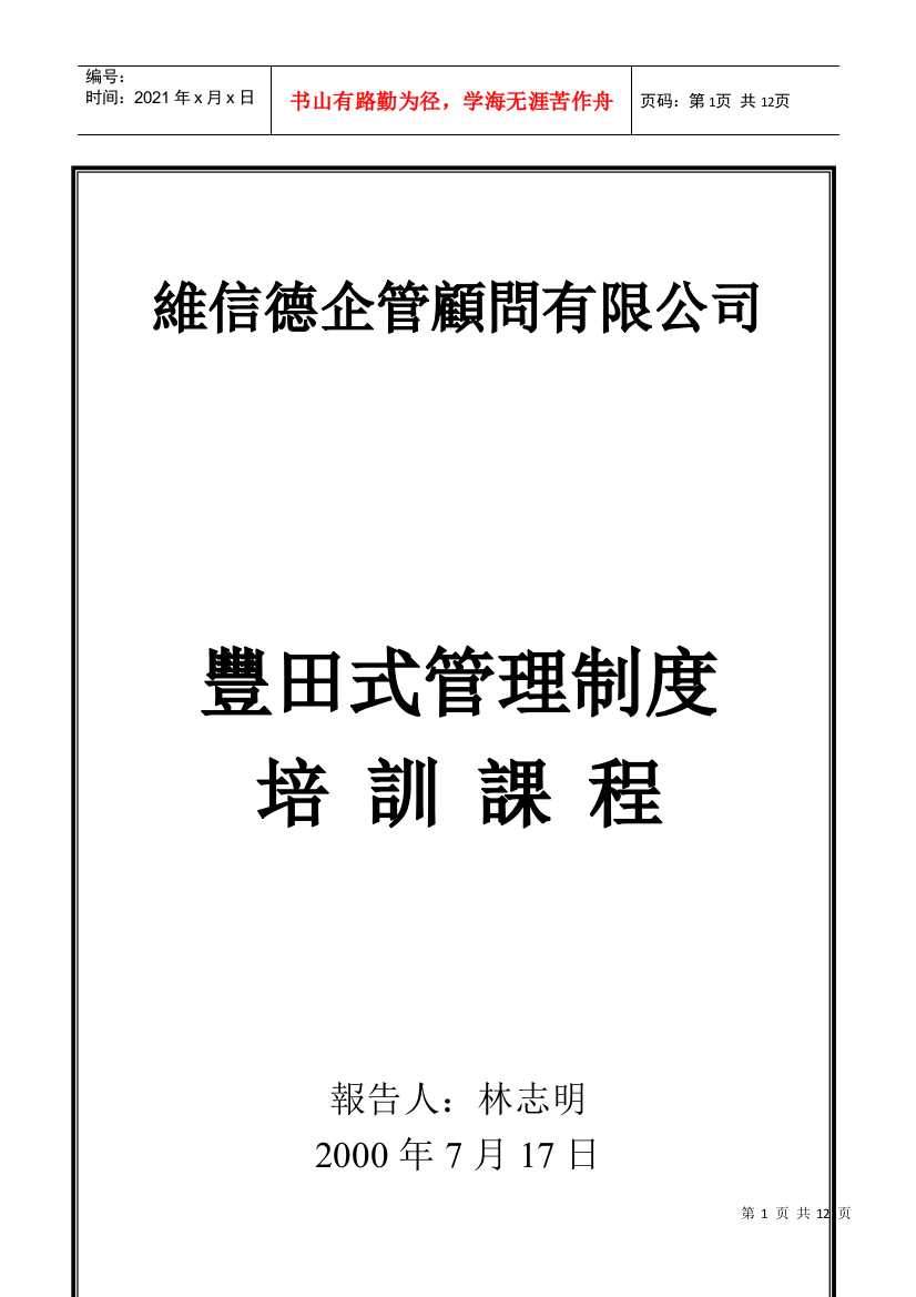 豐田式管理制度培訓課程