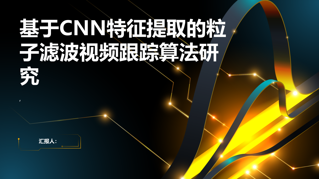 基于CNN特征提取的粒子滤波视频跟踪算法研究