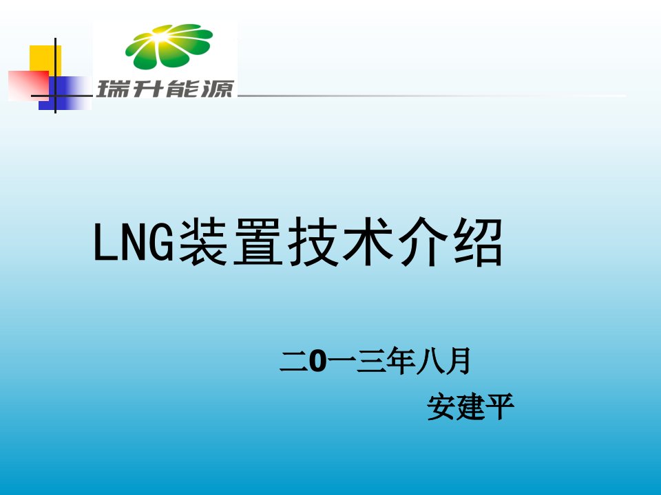 LNG装置技术介绍(一)