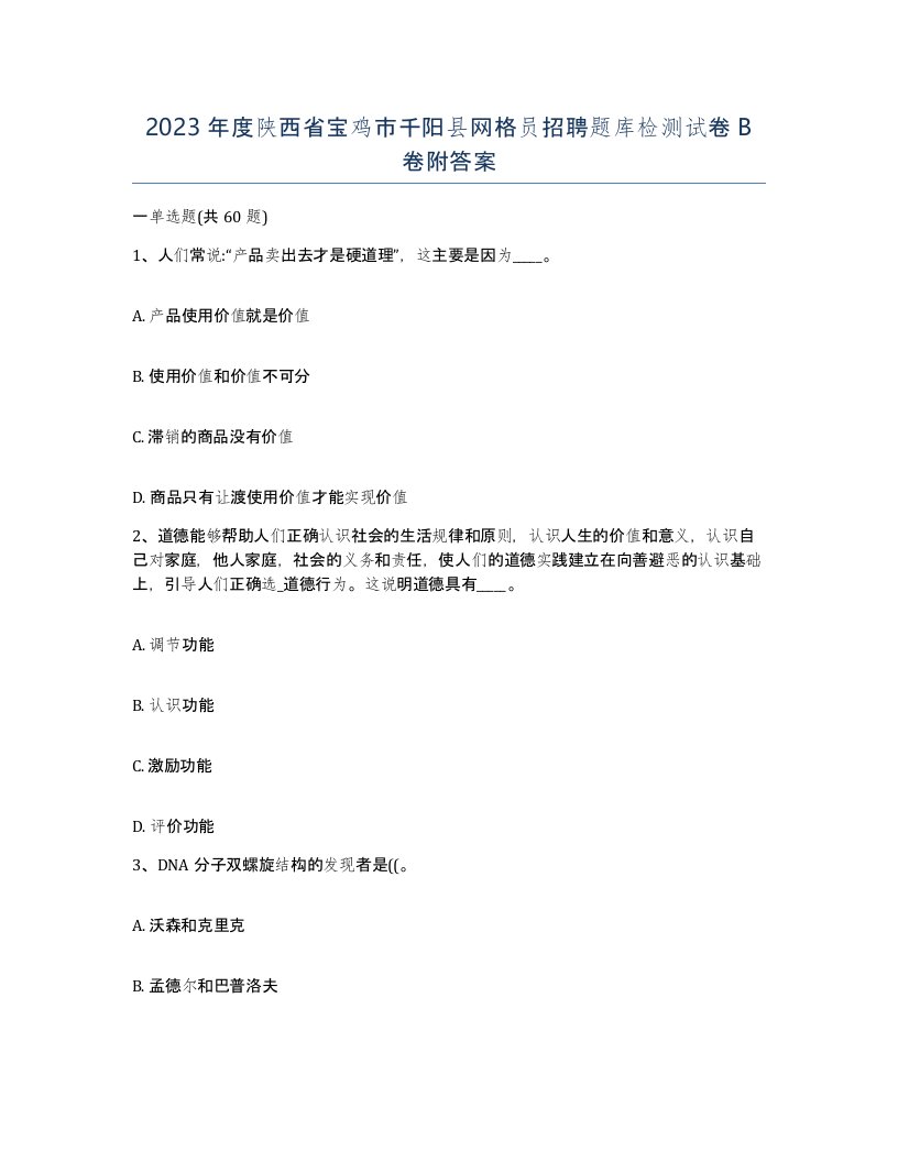 2023年度陕西省宝鸡市千阳县网格员招聘题库检测试卷B卷附答案