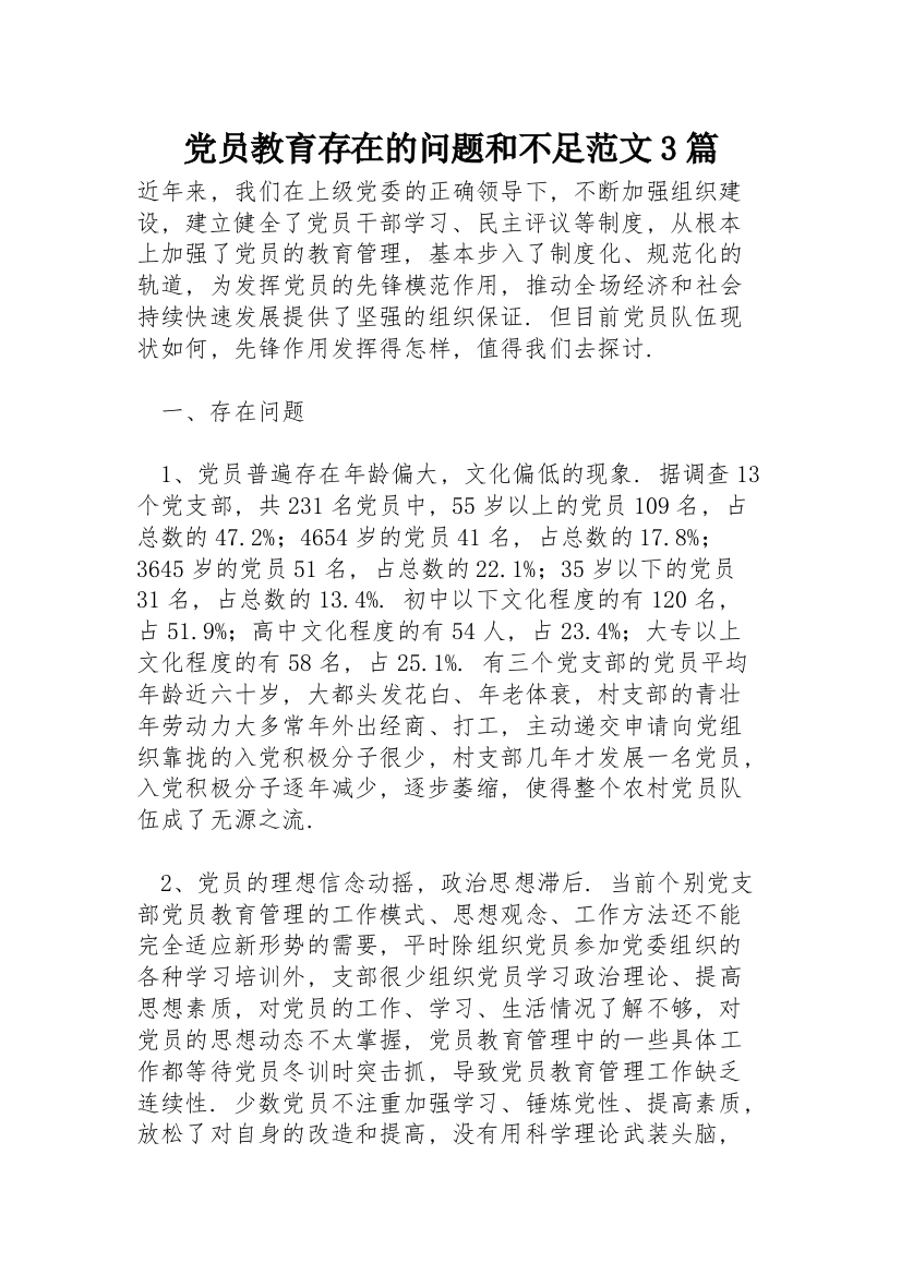 党员教育存在的问题和不足范文3篇