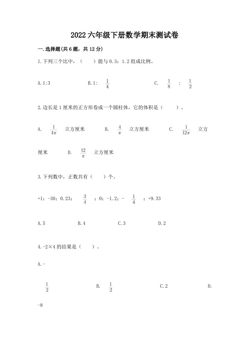 2022六年级下册数学期末测试卷附完整答案【各地真题】