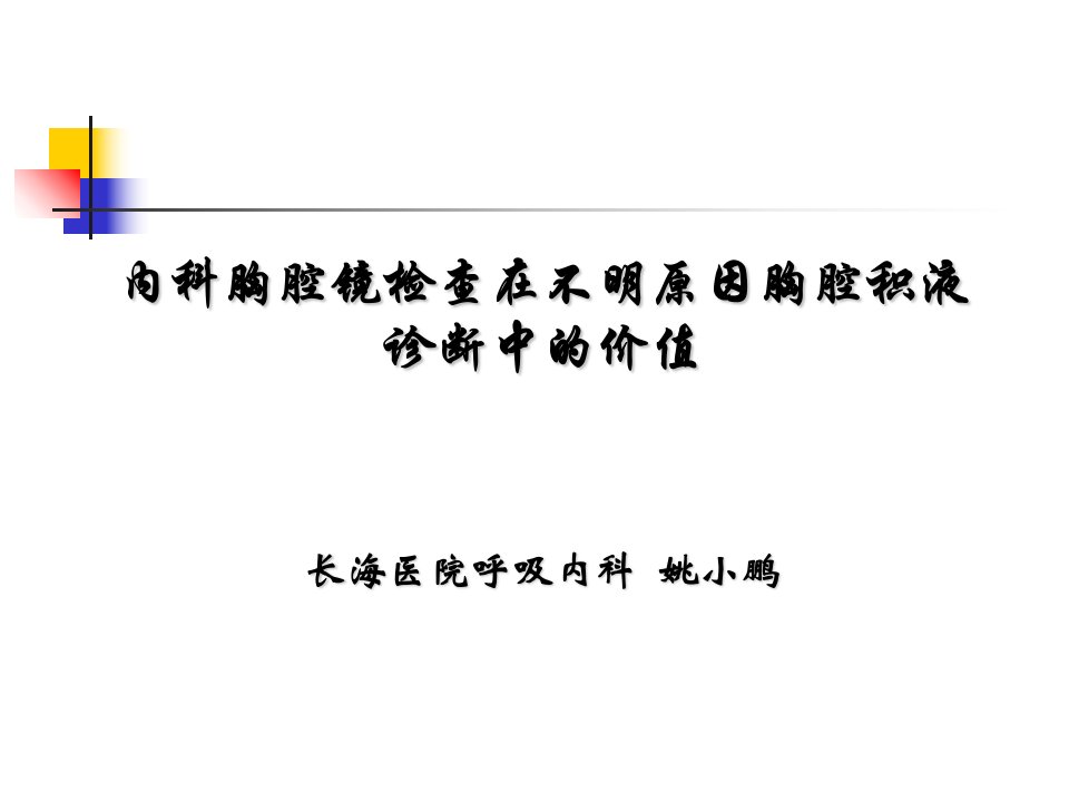 内科胸腔镜检查术