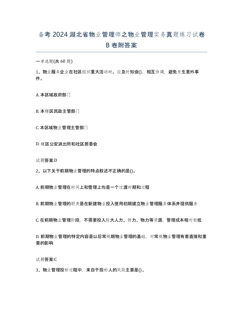 备考2024湖北省物业管理师之物业管理实务真题练习试卷B卷附答案