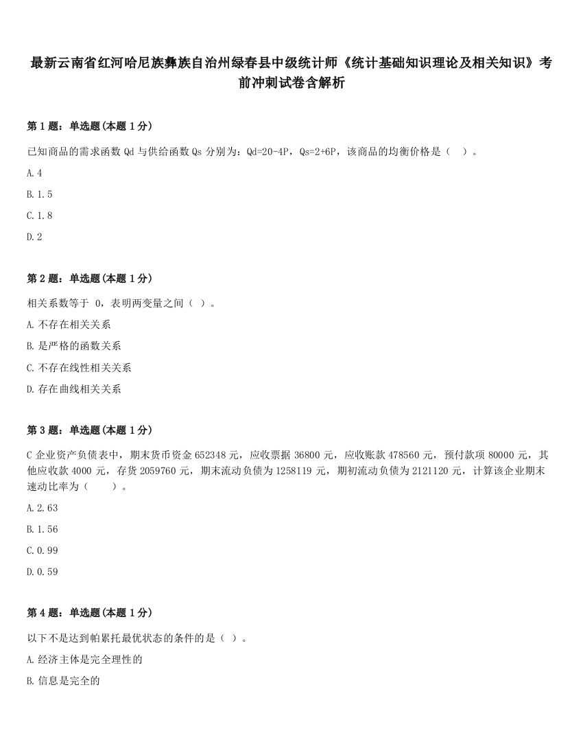 最新云南省红河哈尼族彝族自治州绿春县中级统计师《统计基础知识理论及相关知识》考前冲刺试卷含解析