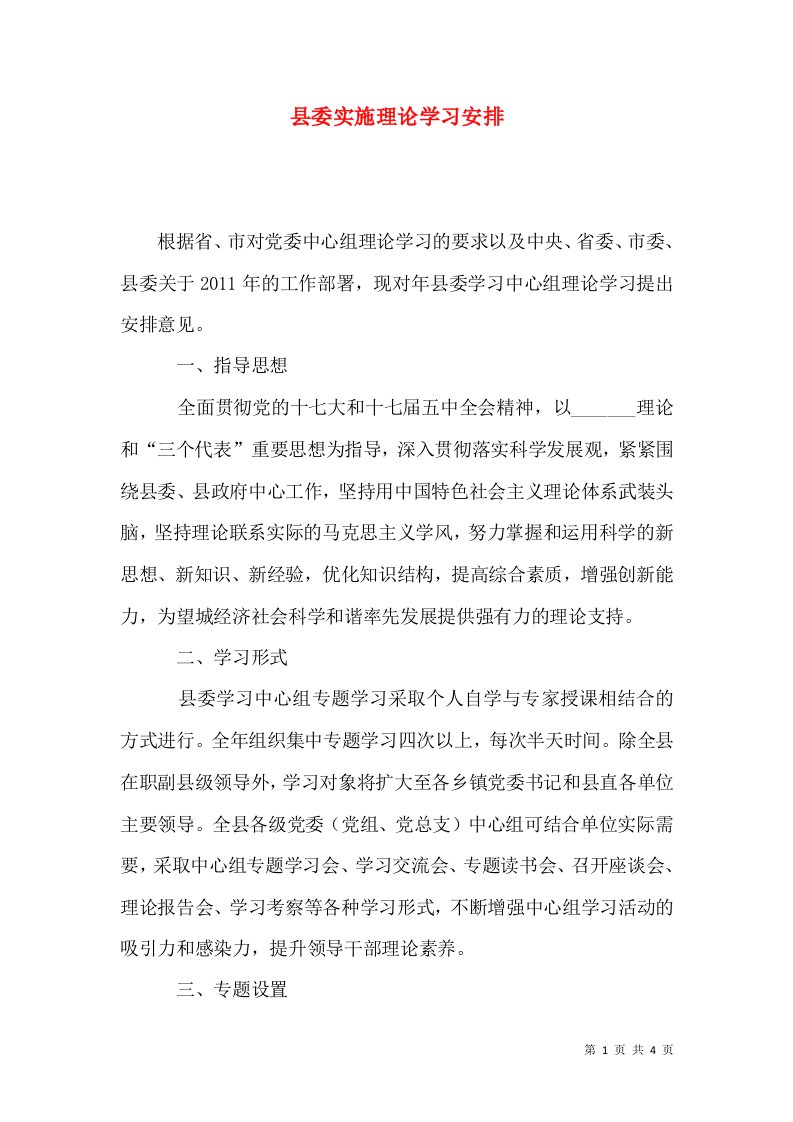 县委实施理论学习安排