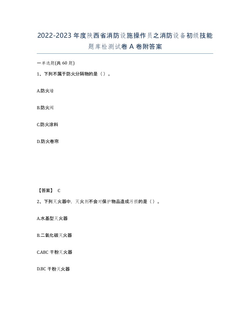 2022-2023年度陕西省消防设施操作员之消防设备初级技能题库检测试卷A卷附答案