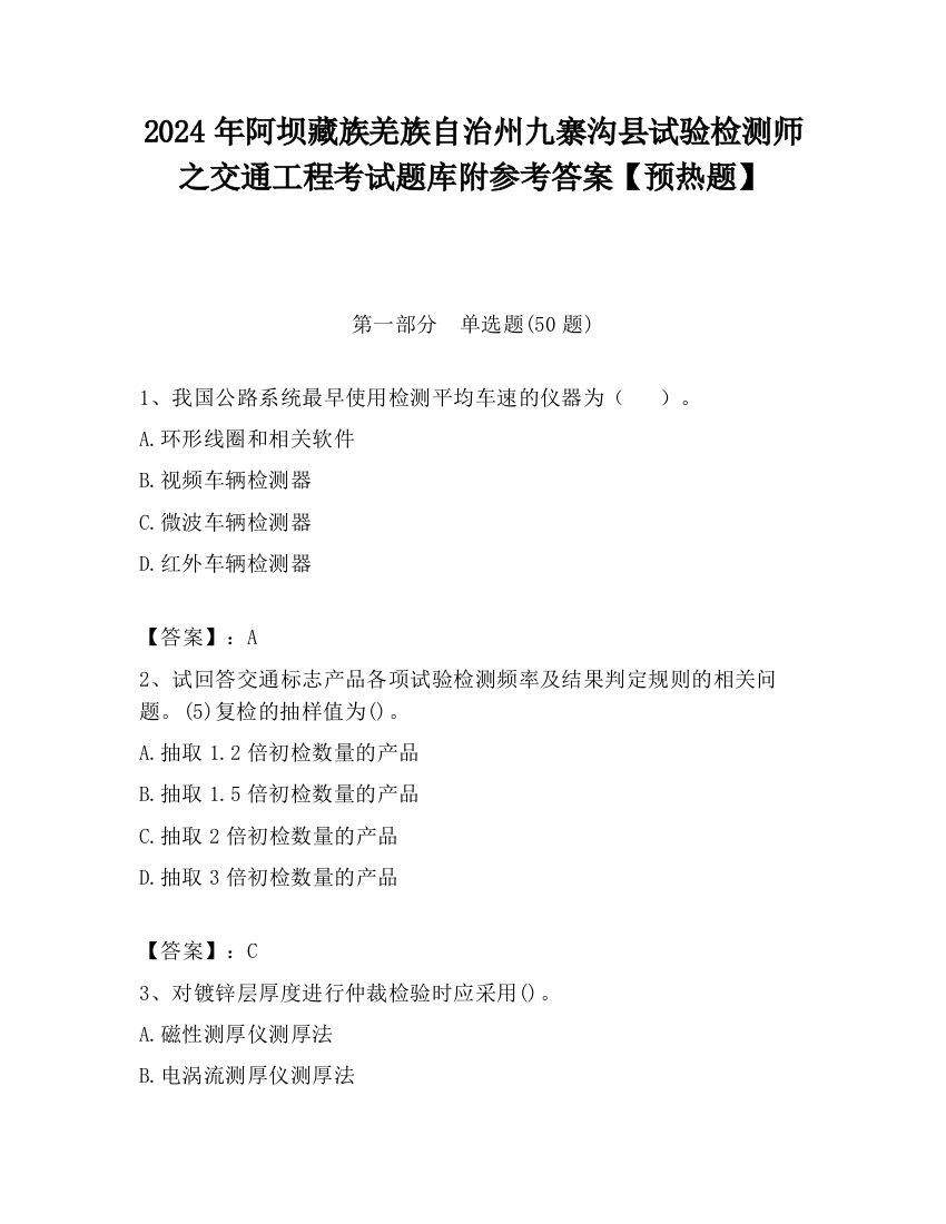 2024年阿坝藏族羌族自治州九寨沟县试验检测师之交通工程考试题库附参考答案【预热题】