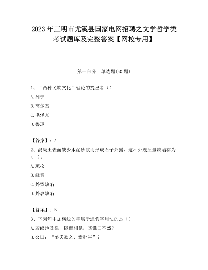 2023年三明市尤溪县国家电网招聘之文学哲学类考试题库及完整答案【网校专用】